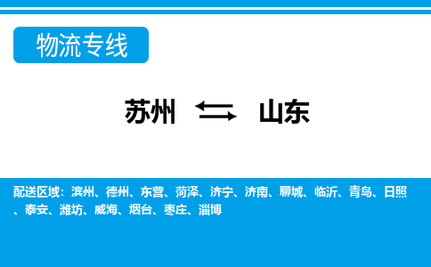 苏州到山东物流公司-苏州至山东货运专线-优骐物流