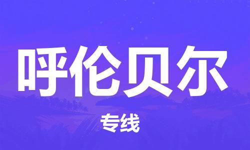 成都到呼伦贝尔物流公司-成都至呼伦贝尔专线（今日/热点线路）