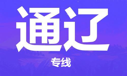 吴江区到通辽物流专线-吴江区到通辽货运