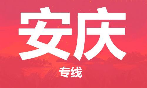 张家港市到安庆物流专线-张家港市至安庆专线-专业的服务为您带来舒适的体验