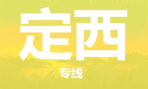 射阳县到定西物流公司-射阳县至定西专线-助力您创造更多