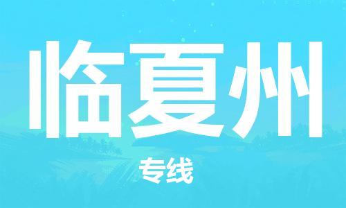 射阳县到临夏州物流公司-射阳县至临夏州专线-助力您创造更多