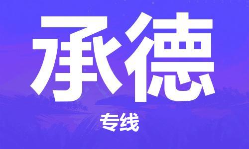 常熟市到承德物流公司|常熟市到承德物流专线需要几天