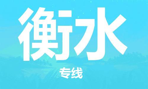 常熟市到衡水物流公司|常熟市到衡水物流专线需要几天