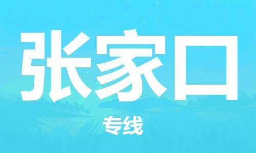 常熟市到张家口物流公司|常熟市到张家口物流专线需要几天