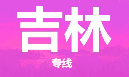 常熟市到吉林物流公司|常熟市到吉林物流专线需要几天