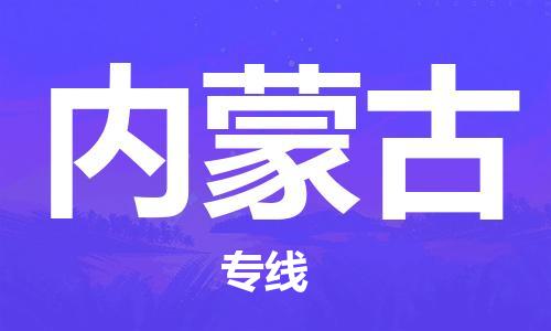 连云区到内蒙古物流专线-连云区至内蒙古物流公司