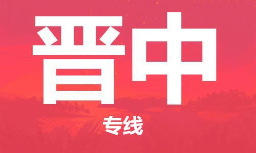 常熟市到晋中物流公司|常熟市到晋中物流专线需要几天