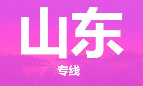 常熟市到山东物流公司|常熟市到山东物流专线需要几天