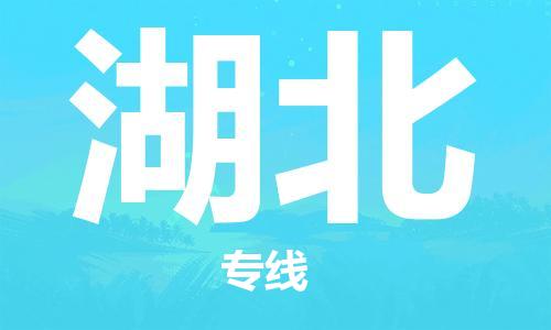 阜宁县到湖北物流-阜宁县到湖北专线-多年经验阜宁县至湖北货运公司