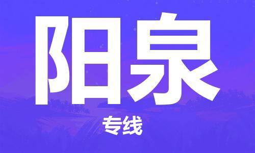 上海到阳泉物流专线-上海到阳泉货运公司