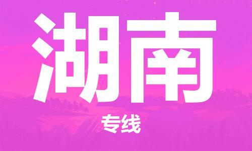 常熟市到湖南物流公司|常熟市到湖南物流专线需要几天