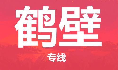 镇江到鹤壁物流专线|鹤壁到镇江货运|专属团队