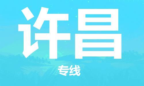 常熟市到许昌物流公司|常熟市到许昌物流专线需要几天