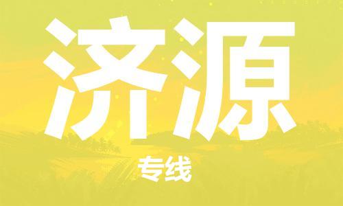 连云港到济源物流专线-连云港至济源物流公司