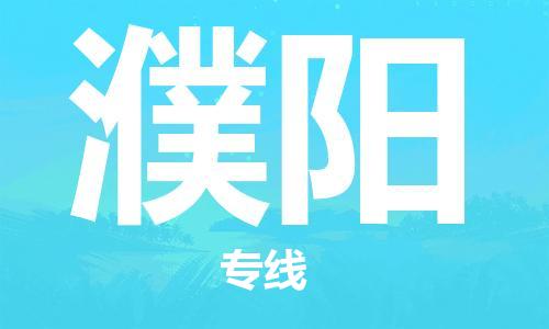 镇江到濮阳物流专线|濮阳到镇江货运|专属团队