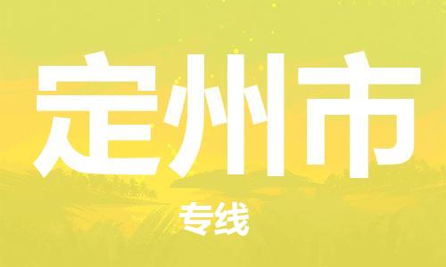 常熟市到定州市物流公司|常熟市到定州市物流专线需要几天