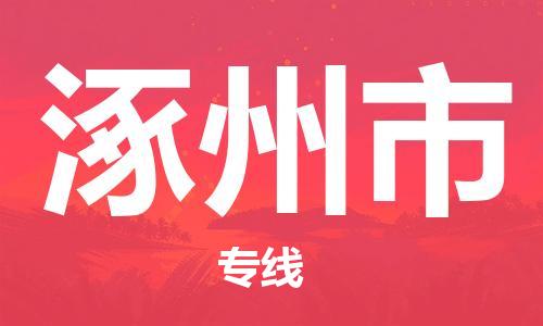 阜宁县到涿州市物流-阜宁县到涿州市专线-多年经验阜宁县至涿州市货运公司