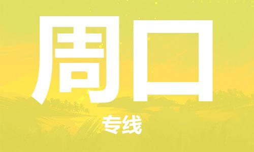 常熟市到周口物流公司|常熟市到周口物流专线需要几天