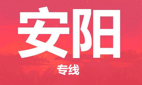 镇江到安阳物流专线|安阳到镇江货运|专属团队