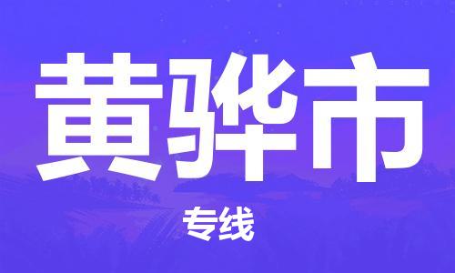 溧水区到黄骅市物流专线-溧水区至黄骅市货运-为您实现更多商业机会