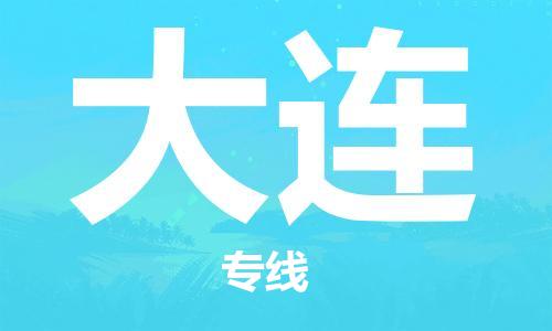 射阳县到大连物流公司-射阳县至大连专线-助力您创造更多