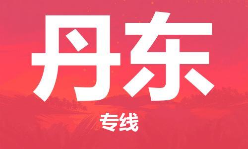 沛县到丹东物流专线-沛县至丹东物流公司