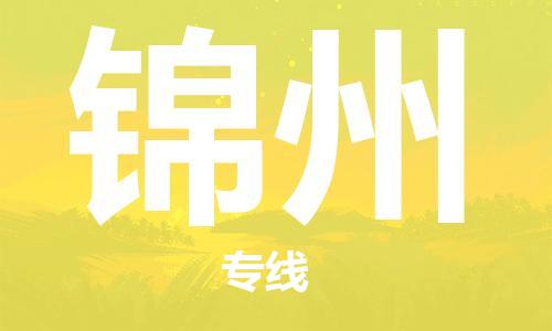 常熟市到锦州物流公司|常熟市到锦州物流专线需要几天