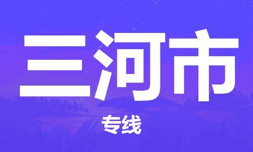 常熟市到三河市物流公司|常熟市到三河市物流专线需要几天