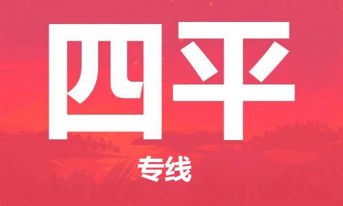 常熟市到四平物流公司|常熟市到四平物流专线需要几天