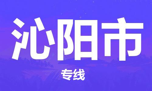 沛县到沁阳市物流专线-沛县至沁阳市物流公司