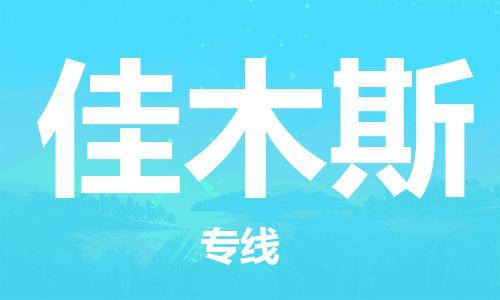 常熟市到佳木斯物流公司|常熟市到佳木斯物流专线需要几天