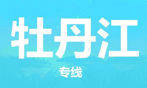 常熟市到牡丹江物流公司|常熟市到牡丹江物流专线需要几天