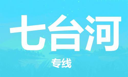 镇江到七台河物流专线|七台河到镇江货运|专属团队