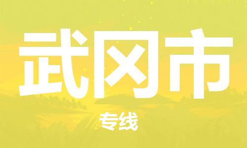 海宁市到武冈市物流公司|海宁市到武冈市专线（市/县-均可送达）