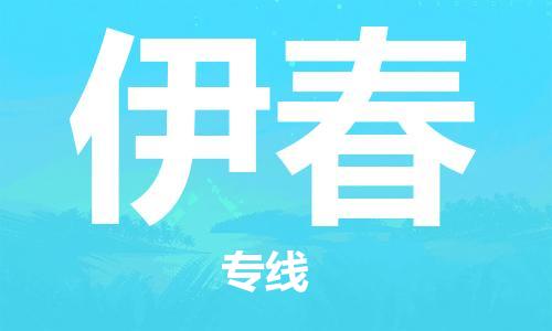 海安市到伊春物流公司-海安市到伊春专线运直达