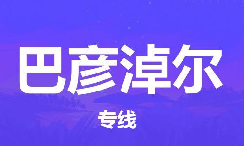 常熟市到巴彦淖尔物流公司|常熟市到巴彦淖尔物流专线需要几天