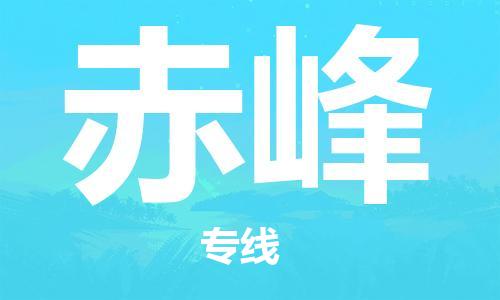 上海到赤峰物流专线-上海到赤峰货运公司