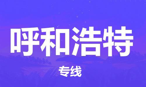 广州到呼和浩特物流公司-广州物流到呼和浩特（市县镇-均可）