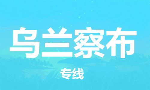 广州到乌兰察布物流公司-广州到乌兰察布专线（全/境-派送）