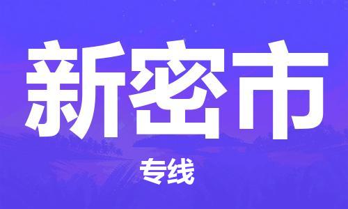 常熟市到新密市物流公司|常熟市到新密市物流专线需要几天