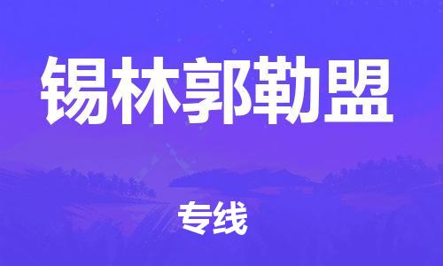 东莞到锡林郭勒盟物流专线-东莞发往锡林郭勒盟货运专线-东莞至锡林郭勒盟的物流公司