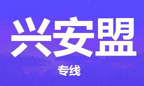 吴江区到兴安盟物流专线-吴江区到兴安盟货运