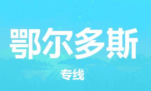 如皋市到鄂尔多斯物流专线-鄂尔多斯到如皋市货运-门到门