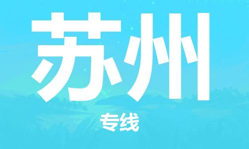 海安市到苏州物流公司-海安市到苏州专线运直达