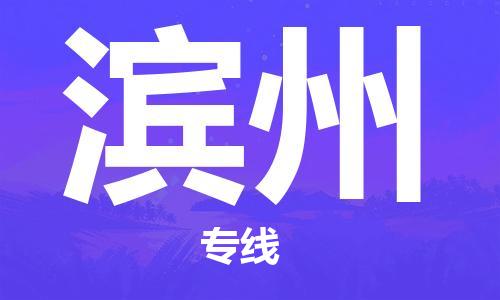 常熟市到滨州物流公司|常熟市到滨州物流专线需要几天