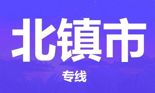 镇江到北镇市物流专线|北镇市到镇江货运|专属团队