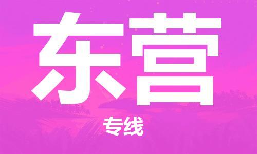 镇江到东营物流专线|东营到镇江货运|专属团队