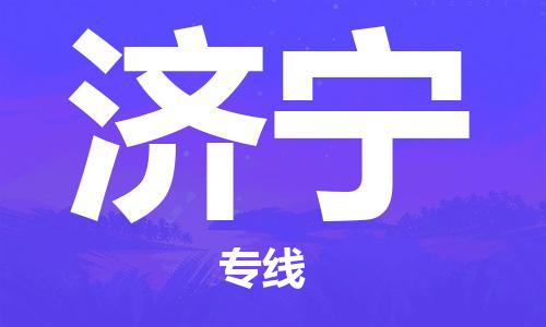 海安市到济宁物流公司-海安市到济宁专线运直达