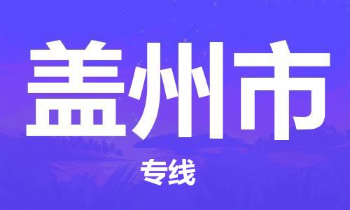 如皋市到盖州市物流专线-盖州市到如皋市货运-门到门